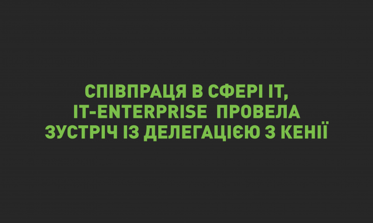 IT-Enterprise провела зустріч із делегацією з Республіки Кенія щодо співпраці в сфері IT