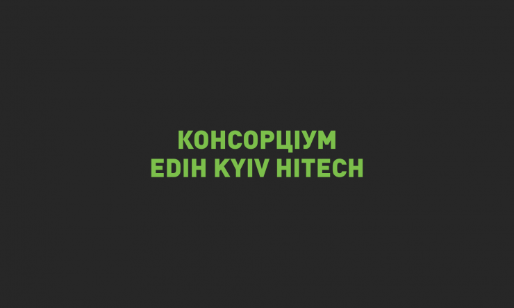IT-Enterprise у складі Консорціуму EDIH Kyiv Hitech