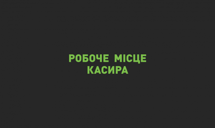 Робоче місце касира (РМК): ключ до оптимізації роздрібної торгівлі