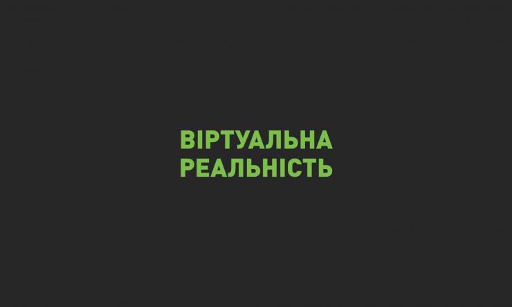Віртуальна реальність (VR): приклади використання в промисловості