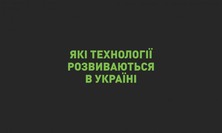 Які технології розвиваються в Україні: спостереження на КМЕФ-2018