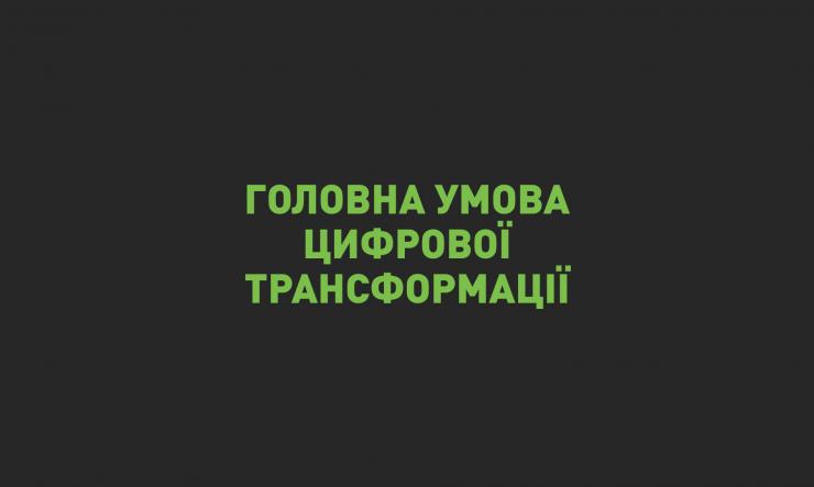 Головна умова цифрової трансформації
