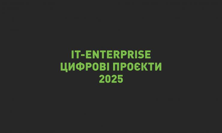 Цифрова трансформація 2025: знакові проєкти та досвід IT-Enterprise
